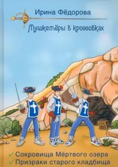 Ирина Федорова: Сокровища мертвого озера. Призраки старого кладбища