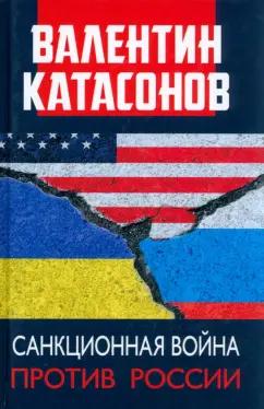 Валентин Катасонов: Санкционная война против России