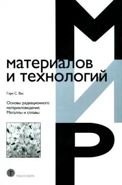 Гэри Вас: Основы радиационного материаловедения. Металлы и сплавы