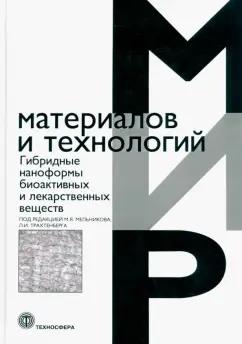 Мельников, Трахтенберг: Гибридные наноформы биоактивных и лекарственных веществ