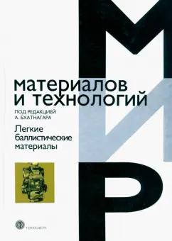 Баженов, Мосиава, Евстифоров: Легкие баллистические материалы