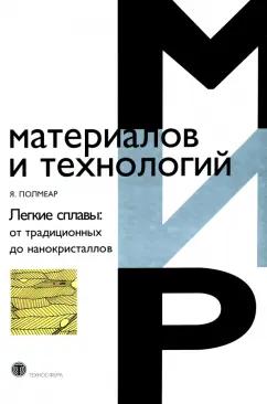 Ян Полмеар: Легкие сплавы. От традиционных до нанокристаллов