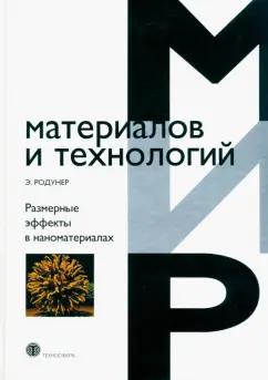 Э. Родунер: Размерные эффекты в наноматериалах