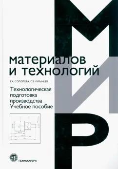 Солопова, Курынцев: Технологическая подготовка производства. Учебное пособие