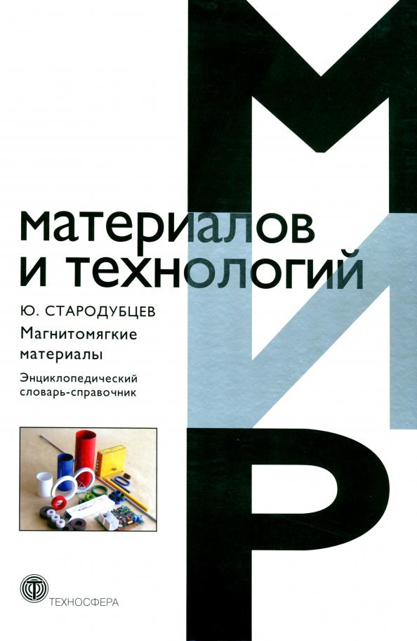 Юрий Стародубцев: Магнитомягкие материалы. Энциклопедический словарь-справочник