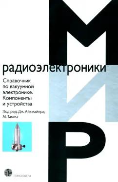 Справочник по вакуумной электронике. Компоненты и устройства