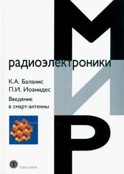 Баланис, Иоанидес: Введение в смарт-антенны