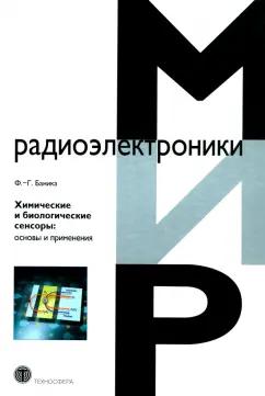 Ф.-Г. Баника: Химические и биологические сенсоры. Основы и применения