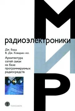 Бард, Коварик-мл.: Архитектура сетей связи на базе программируемых радиосредств