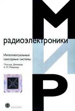 Мейджер, Френч, ван: Интеллектуальные сенсорные системы