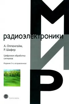 Оппенгейм, Шафер: Цифровая обработка сигналов