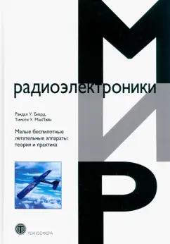 Биард, Маклэйн: Малые беспилотные летательные аппараты. Теория и практика