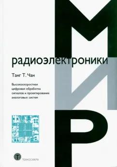 Танг Чан: Высокоскоростная цифровая обработка сигналов и проектирование аналоговых систем