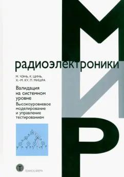 Чэнь, Цинь, Ку: Валидация на системном уровне. Высокоуровневое моделирование и управление тестированием