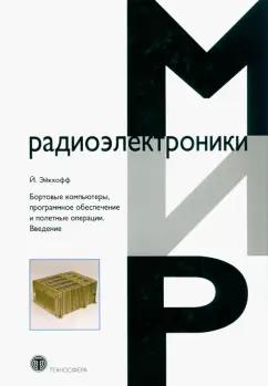 Йенс Эйкхофф: Бортовые компьютеры, программное обеспечение и полетные операции. Введение