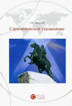 Анатолий Анцупов: Стратегическое управление