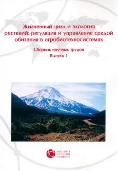 Зеленков, Верник, Бандурин: Жизненный цикл и экология растений. Регуляция и управление средой обитания. Выпуск 1