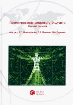 Малинецкий, Иванов, Верник: Проектирование цифрового будущего. Научные подходы. Коллективная монография