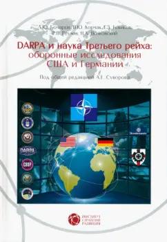 Суворов, Корчак, Бочаров: DARPA и наука Третьего рейха. Оборонные исследования CША и Германии