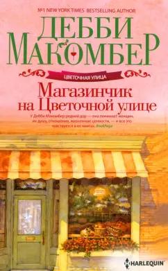 Дебби Макомбер: Магазинчик на Цветочной улице