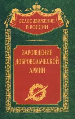 Зарождение добровольческой армии