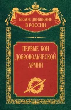 Гернберг, Мыльников, Долгополов: Первые бои добровольческой армии