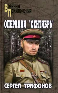 Сергей Трифонов: Операция "Сентябрь"