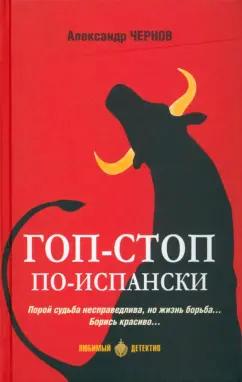 Александр Чернов: Гоп-стоп по-испански