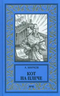 Александр Марков: Кот на плече