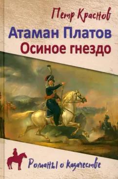 Краснов, Биркин: Атаман Платов. Осиное гнездо