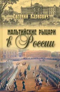 Евгений Карнович: Мальтийские рыцари в России