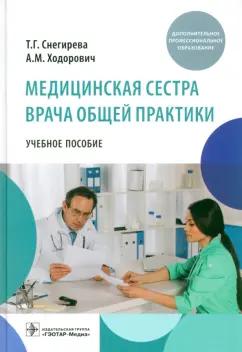 Снегирева, Ходорович: Медицинская сестра врача общей практики. Учебное пособие