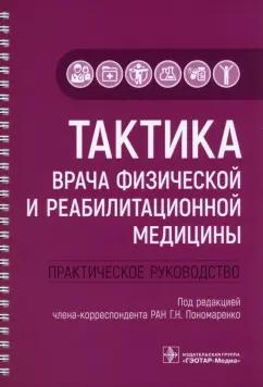 Пономаренко, Пономаренко, Черкашина: Тактика врача физической и реабилитационной медицины. Практическое руководство