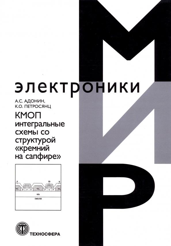 Адонин, Петросянц: КМОП интегральные схемы со структурой «кремний на сапфире»