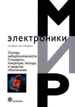 Белоус, Солодуха: Основы кибербезопасности. Cтандарты, концепции, методы и средства обеспечения