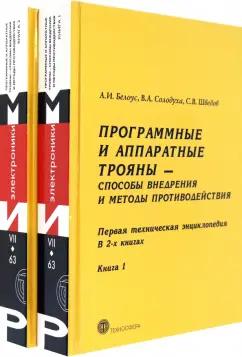 Белоус, Солодуха, Шведов: Программные и аппаратные трояны – способы внедрения и методы противодействия. В 2-х книгах