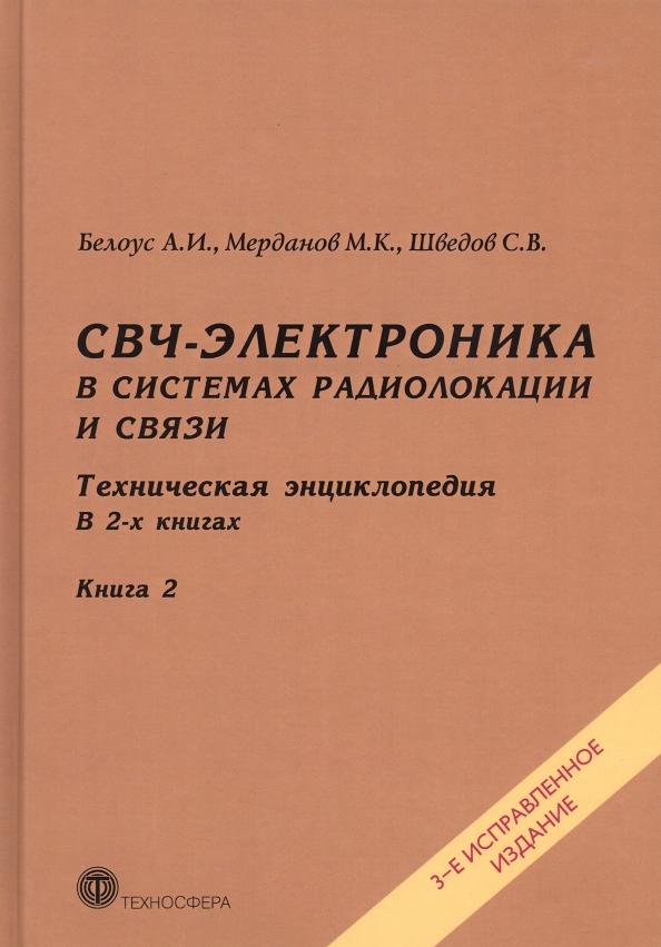 Белоус, Шведов, Мерданов: СВЧ-электроника в системах радиолокации и связи. Техническая энциклопедия. В 2-х книгах. Книга 2