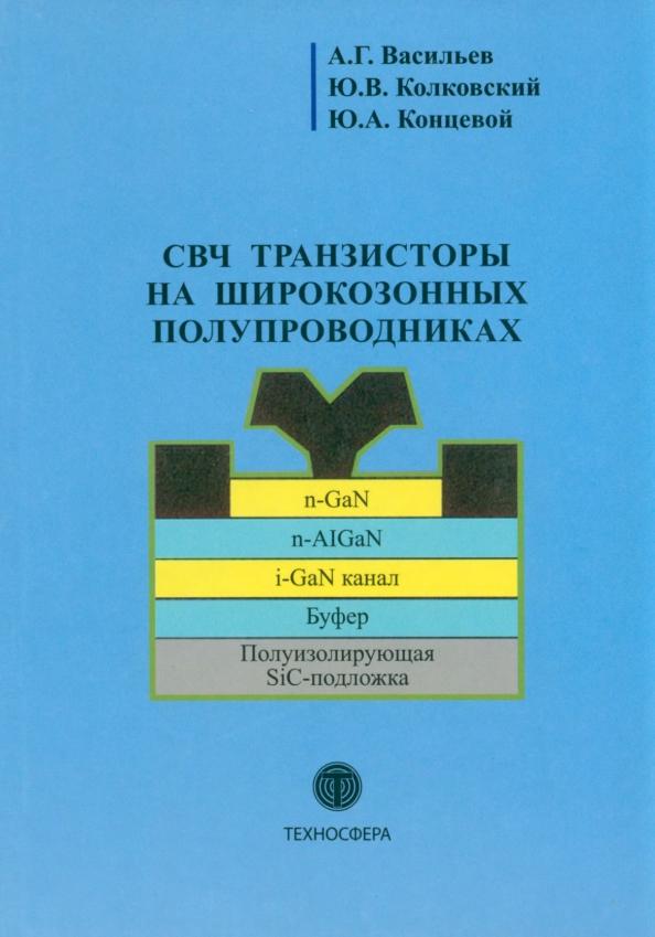 Васильев, Концевой, Колковский: СВЧ транзисторы на широкозонных полупроводниках. Учебное пособие