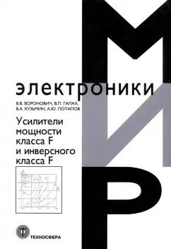 Воронович, Кузьмин, Галах: Усилители мощности класса F и инверсного класса F