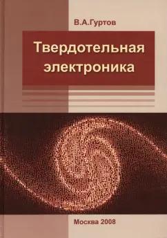 Валерий Гуртов: Твердотельная электроника