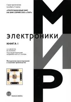 Денисов, Коняхин: Полузаказные БИС на БМК серий 5503 и 5507. Кн. 1. Методология проектирования и освоение производства