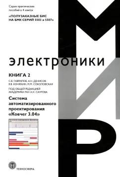 Гаврилов, Денисов, Коняхин: Полузаказные БИС на БМК серий 5503 и 5507. Кн. 2. Система автоматизированного проектирования Ковчег