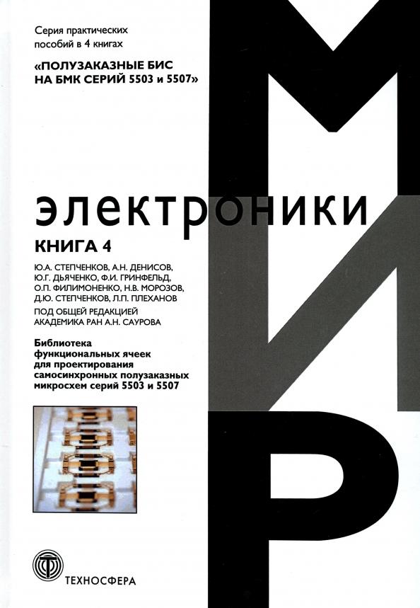 Дьяченко, Степченков, Гринфельд: Полузаказные БИС на БМК серий 5503 и 5507. Кн. 4. Библиотека функциональных ячеек для проектирования