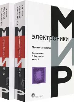 Клайд Кумбз: Печатные платы. Справочник.   В 2-х книгах