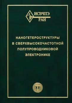 Мокеров, Бугаев, Адамов: Наногетероструктуры в сверхвысокочастотной полупроводниковой электронике