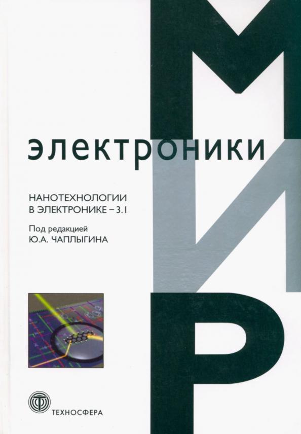 Чаплыгин, Артамонова, Балашов: Нанотехнологии в электронике-3.1