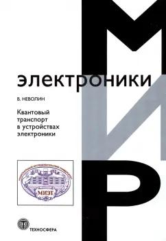 Владимр Неволин: Квантовый транспорт в устройствах электроники