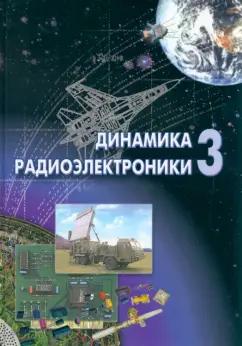 Борисов, Авдонин, Критенко: Динамика радиоэлектроники - 3