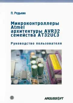 П. Редькин: Микроконтроллеры Atmel архитектуры AVR32 семейства AT32UC3. Руководство пользователя