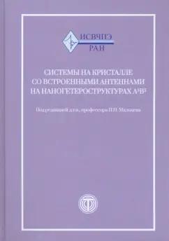 Мальцев, Матвеенко, Гнатюк: Системы на кристалле со встроенными антеннами на наногетероструктурах А3В5